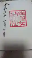 佐瑠女神社(猿田彦神社境内社)の御朱印