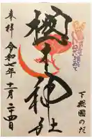 櫻木神社の御朱印