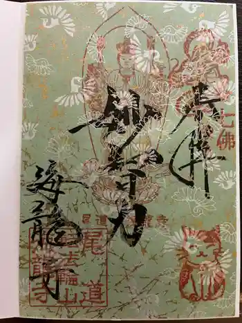 海龍寺の御朱印 2025年03月