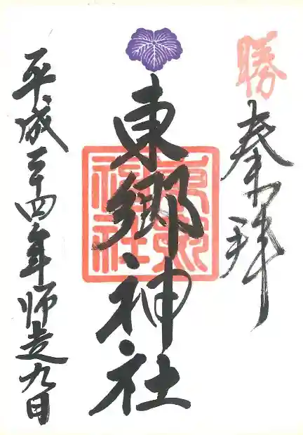 東郷神社の御朱印