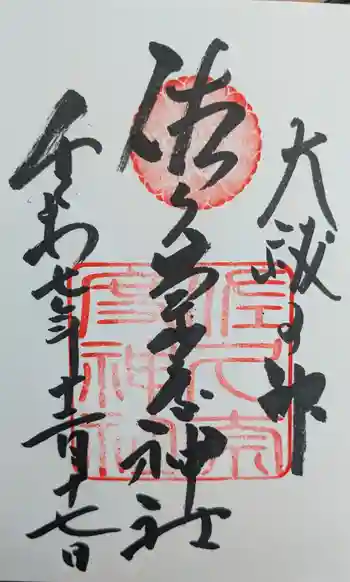 佐久奈度神社の御朱印 2025年12月