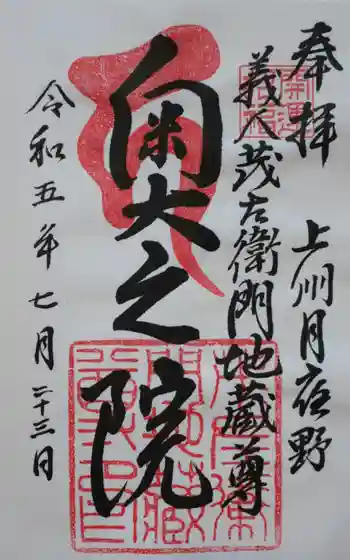 茂左衛門地蔵尊 奥之院の御朱印 2023年07月