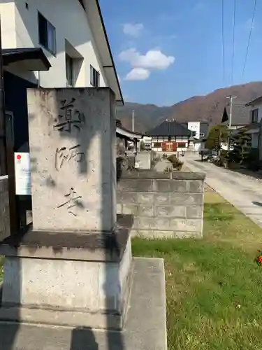 安楽院薬師寺(福島県)