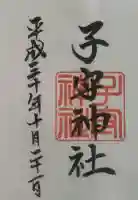 子守神社の御朱印