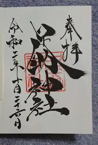 足助神社の御朱印