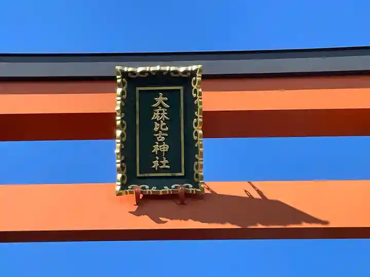 阿波神社(徳島県)