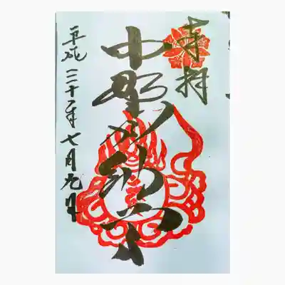 大正寺(中野不動尊)の御朱印