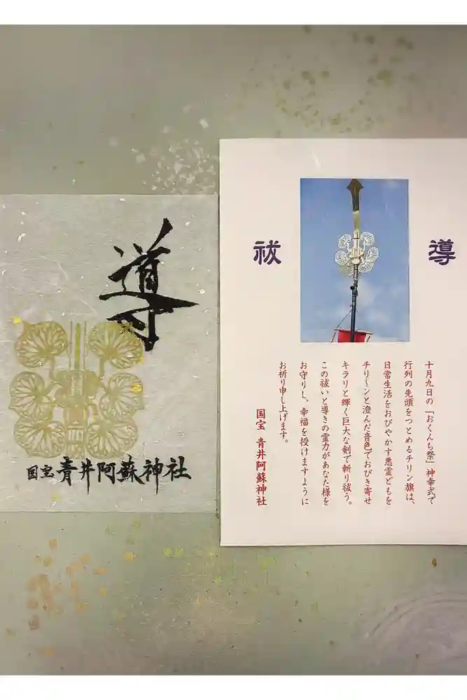 青井阿蘇神社の御朱印