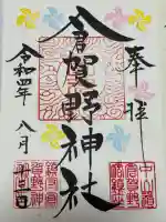倉賀野神社の御朱印