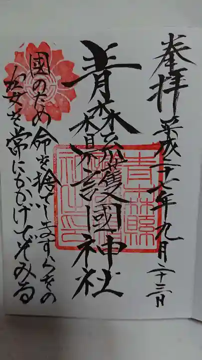 青森縣護國神社の御朱印