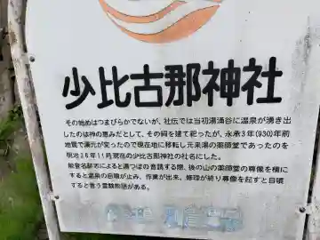 少比古那神社の{uncategorized: "未分類", other: "その他", undefined: "問題あり", building: "その他建物", grave: "お墓", sacred_gate: "鳥居", guardian: "狛犬", statue: "像", buddha: "仏像", history: "歴史", nature: "自然", garden: "庭園", animal: "動物", pagoda: "塔", temizu: "手水舎", mountain_gate: "山門・神門", sanctuary: "本殿・本堂", subordinate: "末社・摂社", art: "芸術", scenery: "景色", jizo: "地蔵", ema: "絵馬", goshuin: "御朱印", omikuji: "おみくじ", items: "授与品その他", amulet: "お守り", goshuincho: "御朱印帳", eats: "食事", festival: "お祭り", votive_dance: "神楽", shichigosan: "七五三参", wedding: "結婚式", experience: "体験その他", initially: "初詣", around: "周辺", anti_infection: "感染症対策"}