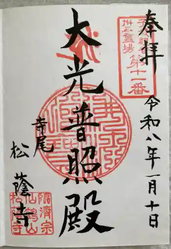 松蔭寺の御朱印 2026年01月