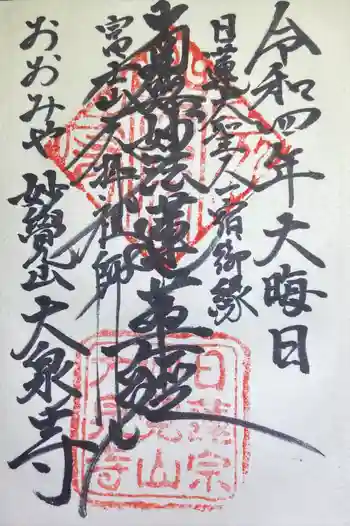 大泉寺の御朱印 2022年12月