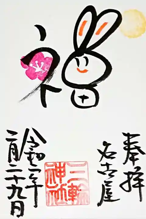 令和2年2月29日 うるう日の福うさぎ御朱印🌸