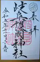 岐阜護國神社(岐阜県)