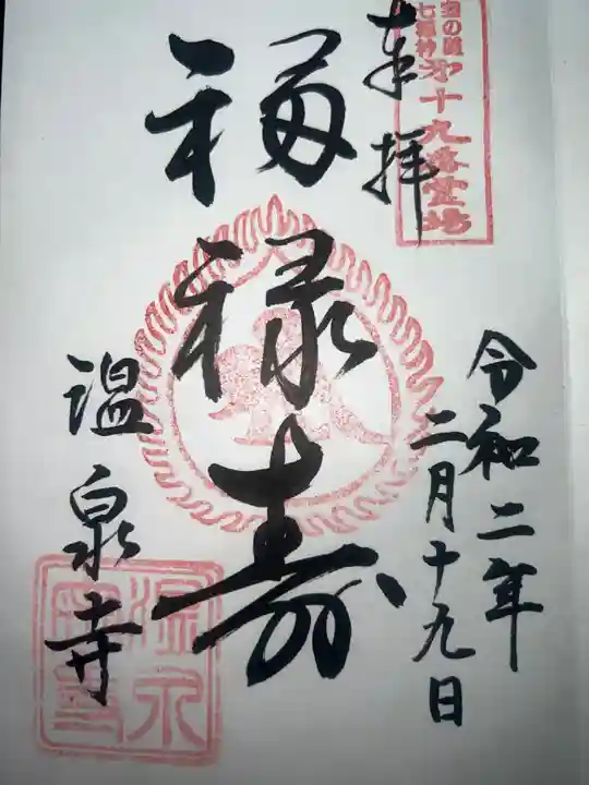 温泉寺(兵庫県)