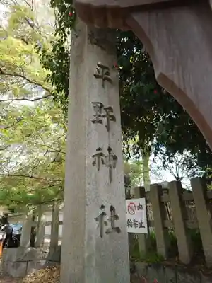 平野神社のその他建物