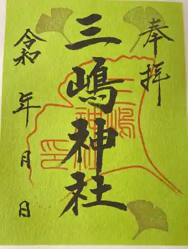 三嶋神社の御朱印