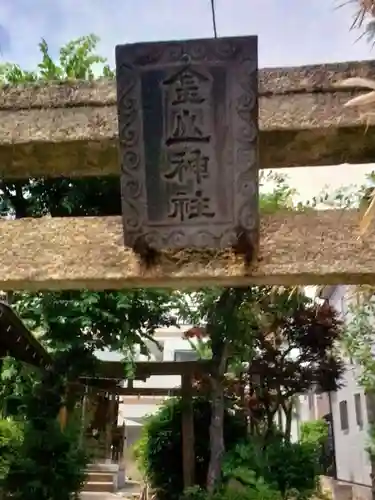 大森金山神社(東京都)