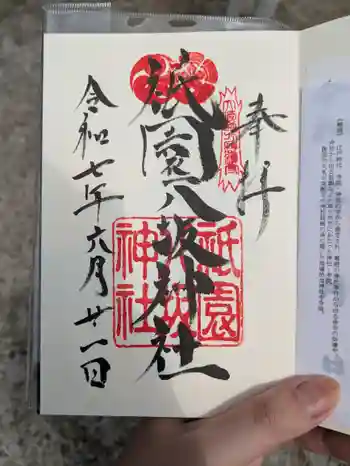 祇園八坂神社の御朱印 2025年06月