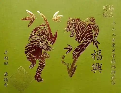 法輪寺の御朱印