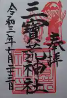 三宝荒神社の御朱印