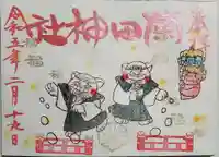 菊田神社の御朱印