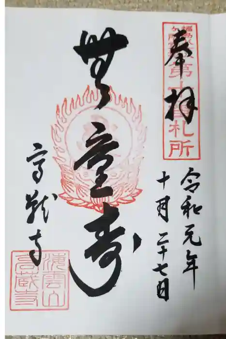 高蔵寺の御朱印