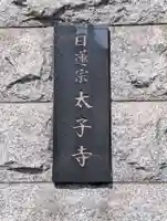 太子寺(神奈川県)