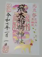 飛木稲荷神社の御朱印