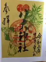 八大神社の御朱印