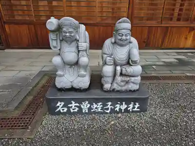 名古曽蛭子神社(和歌山県)