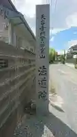 法道院のその他建物