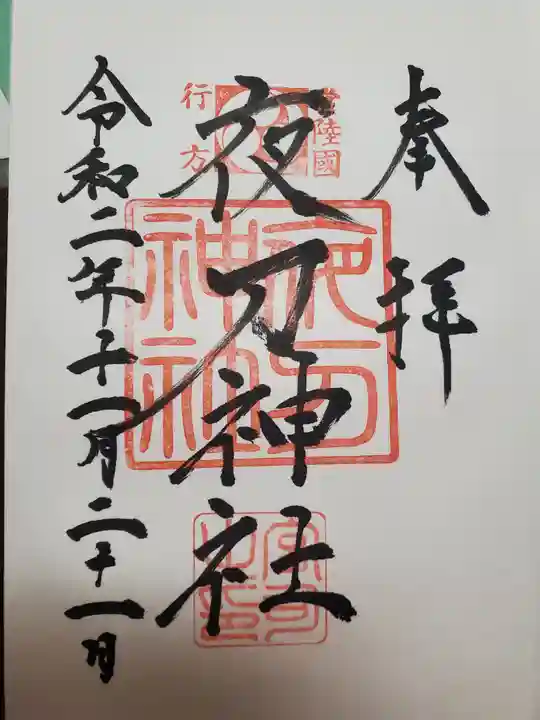 夜刀神社(愛宕神社境内社)の御朱印