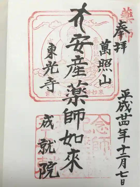 成就院(東京都)