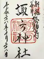 諏方神社の御朱印