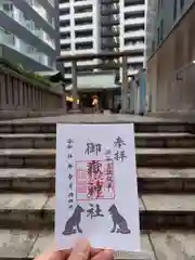 宮益御嶽神社の御朱印