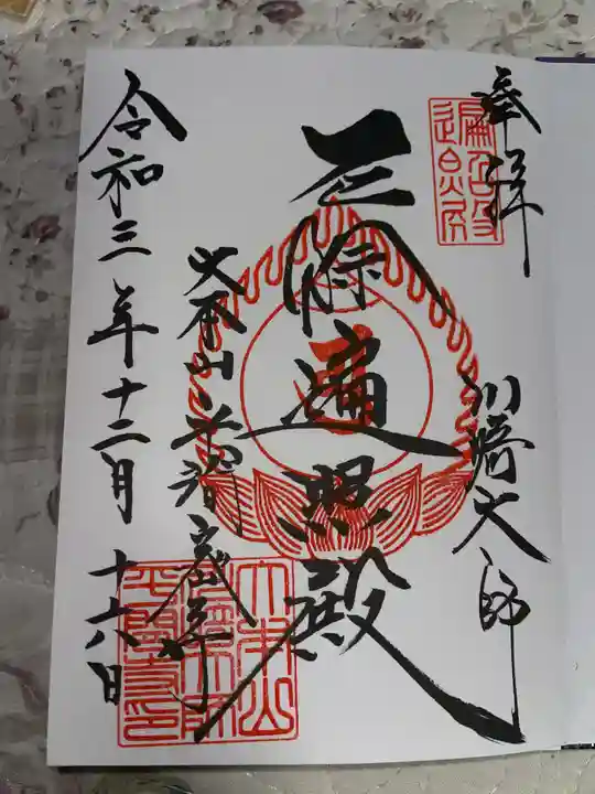 川崎大師(平間寺)の御朱印