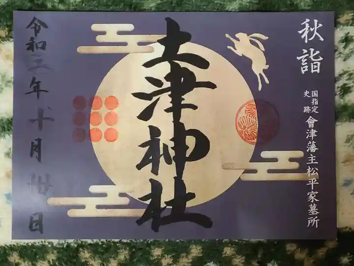 土津神社|こどもと出世の神さまの御朱印