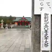 七重浜海津見神社(北海道)