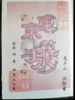 法輪寺(東京都)