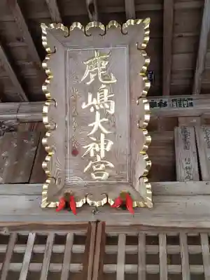 鹿島大神宮のその他建物