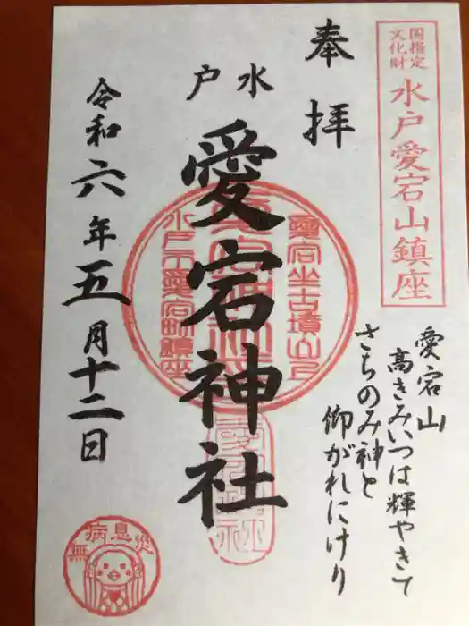 水戸愛宕神社の御朱印