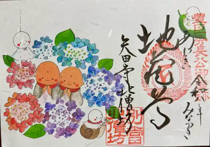 矢田寺の御朱印