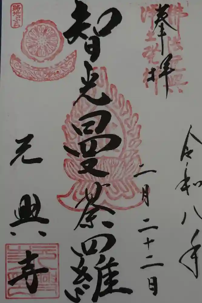 元興寺の御朱印