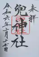 兜神社(東京都)