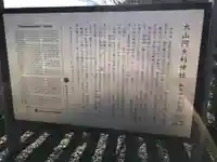 大山阿夫利神社の歴史