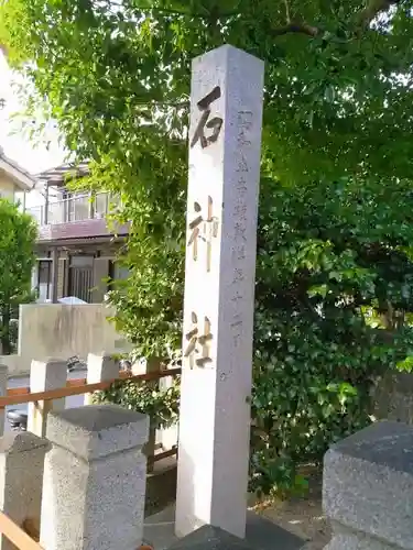 石神社のその他建物