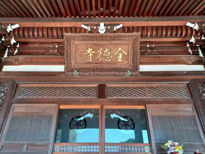 全徳寺の{uncategorized: "未分類", other: "その他", undefined: "問題あり", building: "その他建物", grave: "お墓", sacred_gate: "鳥居", guardian: "狛犬", statue: "像", buddha: "仏像", history: "歴史", nature: "自然", garden: "庭園", animal: "動物", pagoda: "塔", temizu: "手水舎", mountain_gate: "山門・神門", sanctuary: "本殿・本堂", subordinate: "末社・摂社", art: "芸術", scenery: "景色", jizo: "地蔵", ema: "絵馬", goshuin: "御朱印", omikuji: "おみくじ", items: "授与品その他", amulet: "お守り", goshuincho: "御朱印帳", eats: "食事", festival: "お祭り", votive_dance: "神楽", shichigosan: "七五三参", wedding: "結婚式", experience: "体験その他", initially: "初詣", around: "周辺", anti_infection: "感染症対策"}