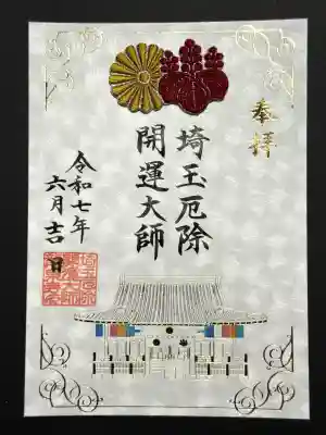 埼玉厄除け開運大師・龍泉寺（切り絵御朱印発祥の寺）(埼玉県)